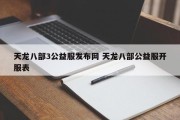 天龙八部3公益服发布网 天龙八部公益服开服表