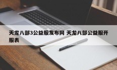 天龙八部3公益服发布网 天龙八部公益服开服表