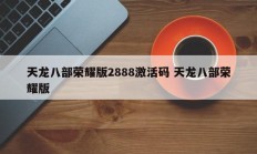 天龙八部荣耀版2888激活码 天龙八部荣耀版