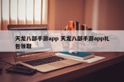 天龙八部手游app 天龙八部手游app礼包领取