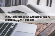 天龙八部荣耀版app怎么登陆微信 天龙八部荣耀版app怎么登陆微信