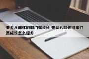 天龙八部怀旧服门派成长 天龙八部怀旧服门派成长怎么提升