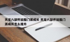 天龙八部怀旧服门派成长 天龙八部怀旧服门派成长怎么提升