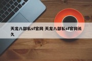 天龙八部私sf官网 天龙八部私sf官网长久