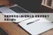 完美世界天龙八部2官网公告 完美世界拿下天龙八部ip