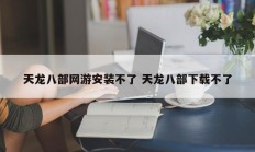 天龙八部网游安装不了 天龙八部下载不了