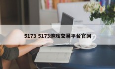 5173 5173游戏交易平台官网