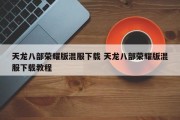 天龙八部荣耀版混服下载 天龙八部荣耀版混服下载教程