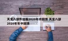 天龙八部怀旧服2020年终回馈 天龙八部2020年年中回馈