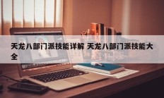 天龙八部门派技能详解 天龙八部门派技能大全