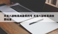 天龙八部畅易阁最贵的号 天龙八部畅易阁收费标准