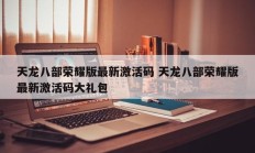 天龙八部荣耀版最新激活码 天龙八部荣耀版最新激活码大礼包