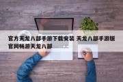 官方天龙八部手游下载安装 天龙八部手游版官网畅游天龙八部