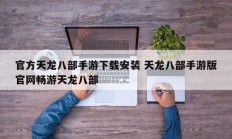 官方天龙八部手游下载安装 天龙八部手游版官网畅游天龙八部