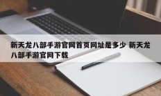 新天龙八部手游官网首页网址是多少 新天龙八部手游官网下载