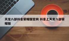 天龙八部抖音荣耀版官网 抖音上天龙八部荣耀版