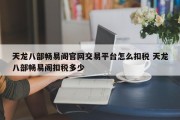 天龙八部畅易阁官网交易平台怎么扣税 天龙八部畅易阁扣税多少