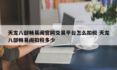 天龙八部畅易阁官网交易平台怎么扣税 天龙八部畅易阁扣税多少