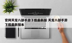 官网天龙八部手游下载最新版 天龙八部手游下载最新版本