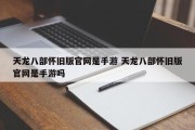 天龙八部怀旧版官网是手游 天龙八部怀旧版官网是手游吗