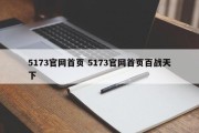 5173官网首页 5173官网首页百战天下