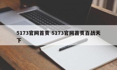 5173官网首页 5173官网首页百战天下