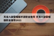 天龙八部荣耀版手游职业推荐 天龙八部荣耀版职业推荐2021