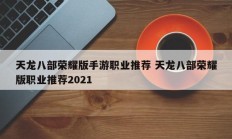 天龙八部荣耀版手游职业推荐 天龙八部荣耀版职业推荐2021