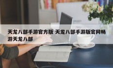 天龙八部手游官方版 天龙八部手游版官网畅游天龙八部