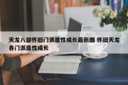 天龙八部怀旧门派属性成长最新图 怀旧天龙各门派属性成长