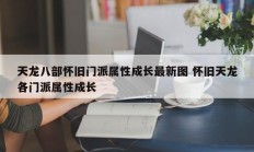 天龙八部怀旧门派属性成长最新图 怀旧天龙各门派属性成长