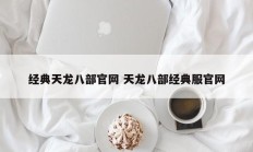 经典天龙八部官网 天龙八部经典服官网