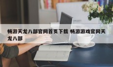 畅游天龙八部官网首页下载 畅游游戏官网天龙八部