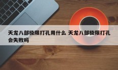 天龙八部极限打孔用什么 天龙八部极限打孔会失败吗