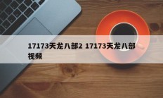 17173天龙八部2 17173天龙八部视频