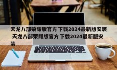 天龙八部荣耀版官方下载2024最新版安装 天龙八部荣耀版官方下载2024最新版安装