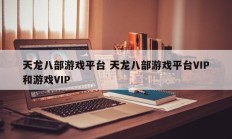 天龙八部游戏平台 天龙八部游戏平台VIP和游戏VIP