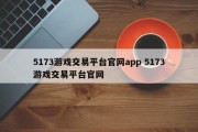 5173游戏交易平台官网app 5173游戏交易平台官网