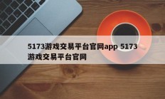 5173游戏交易平台官网app 5173游戏交易平台官网