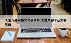 天龙八部安装文件被破坏 天龙八部卡在安装界面