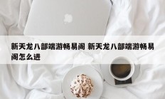 新天龙八部端游畅易阁 新天龙八部端游畅易阁怎么进