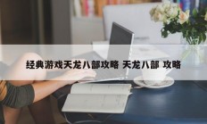 经典游戏天龙八部攻略 天龙八部 攻略