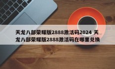 天龙八部荣耀版2888激活码2024 天龙八部荣耀版2888激活码在哪里兑换