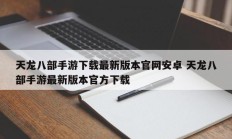 天龙八部手游下载最新版本官网安卓 天龙八部手游最新版本官方下载