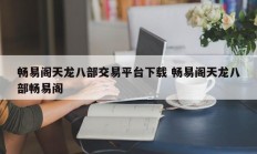 畅易阁天龙八部交易平台下载 畅易阁天龙八部畅易阁