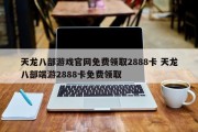 天龙八部游戏官网免费领取2888卡 天龙八部端游2888卡免费领取