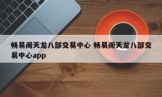 畅易阁天龙八部交易中心 畅易阁天龙八部交易中心app