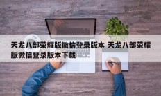 天龙八部荣耀版微信登录版本 天龙八部荣耀版微信登录版本下载