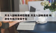 天龙八部畅易阁在哪里 天龙八部畅易阁 畅游官方线下交易平台