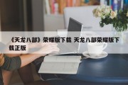 《天龙八部》荣耀版下载 天龙八部荣耀版下载正版